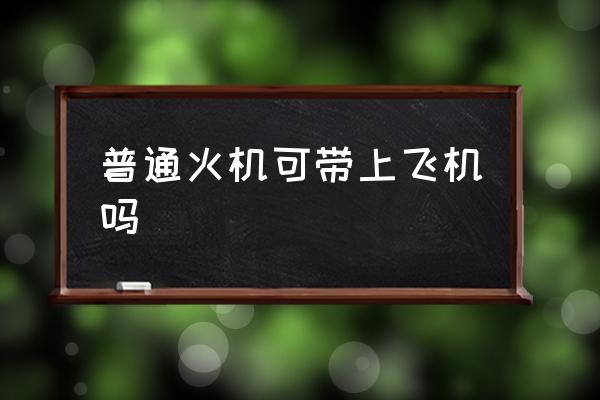 普通火機(jī)可帶上飛機(jī)嗎 金屬打火機(jī)可以帶飛機(jī)嗎？