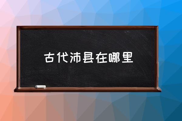 古代沛縣在哪里 沛縣以前屬于那個?。?
                                        loading=