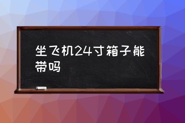 坐飛機24寸箱子能帶嗎 多大的行李箱能上飛機？