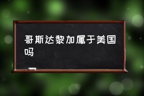 哥斯達黎加屬于美國嗎 哥斯達黎加有什么礦產資源？