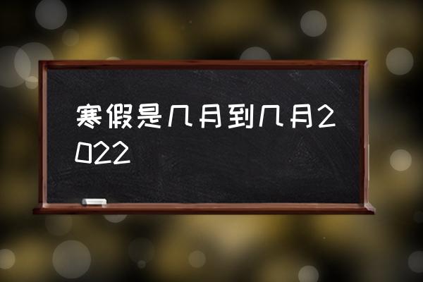 寒假是幾月到幾月2022 寒假一般幾個月？