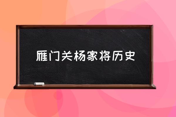 雁門關(guān)楊家將歷史 中國的雁門關(guān)在哪里？