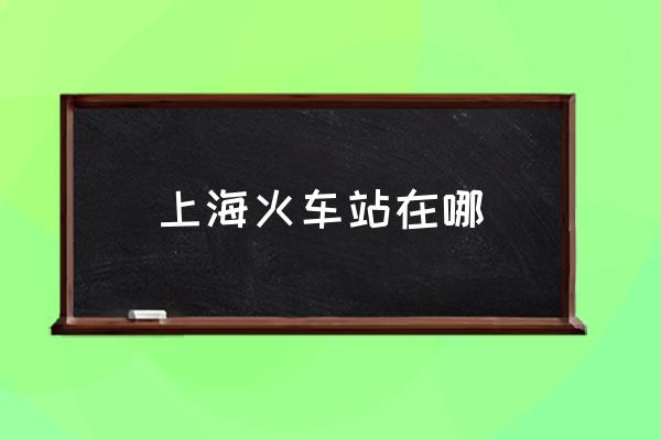 上?；疖囌驹谀?上海有幾個(gè)高鐵站？