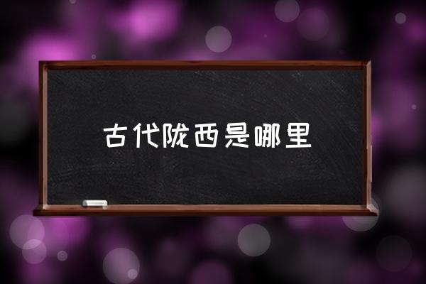 古代隴西是哪里 隴西有哪些旅游攻略推薦？