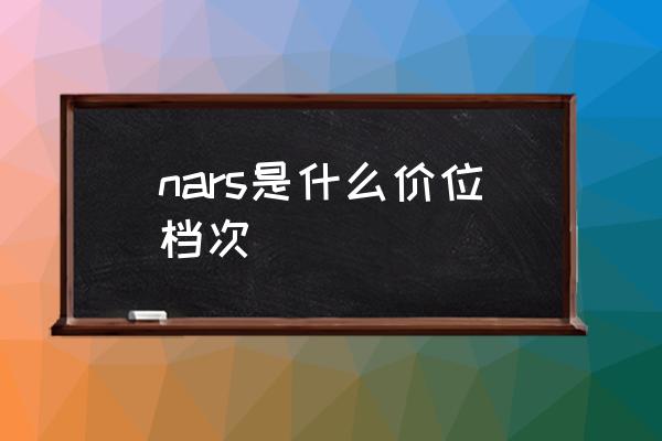 nars是什么價位檔次 nars中文叫什么名？