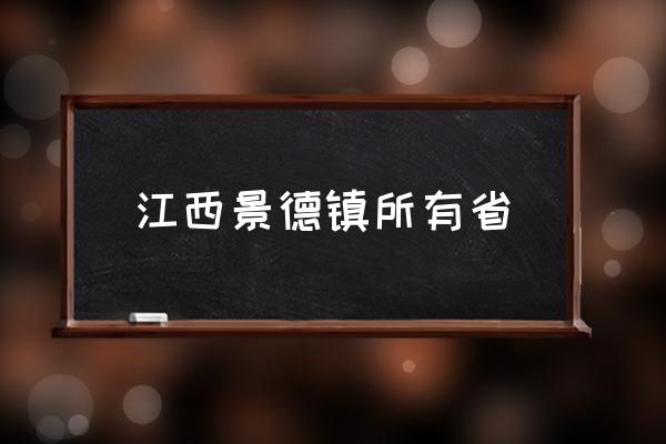 江西景德鎮(zhèn)所有省 景德鎮(zhèn)是鎮(zhèn)還是市？