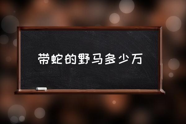 帶蛇的野馬多少萬 福特眼鏡蛇現(xiàn)在多少錢？