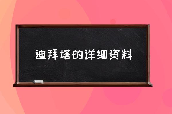 迪拜塔的詳細資料 迪拜塔高實際高度？