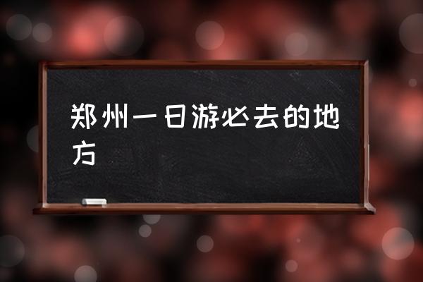 鄭州一日游必去的地方 鄭州到洛陽(yáng)市區(qū)有多少公里？