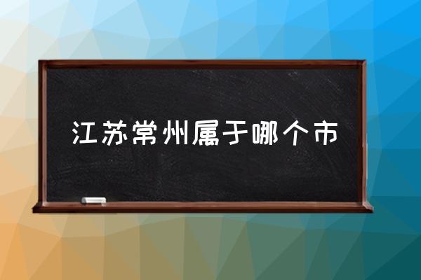 江蘇常州屬于哪個市 常州是杭州嗎？