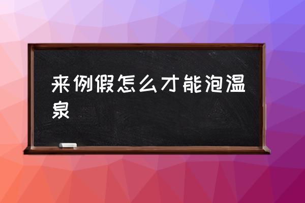 來(lái)例假怎么才能泡溫泉 來(lái)大姨媽可以泡溫泉么？