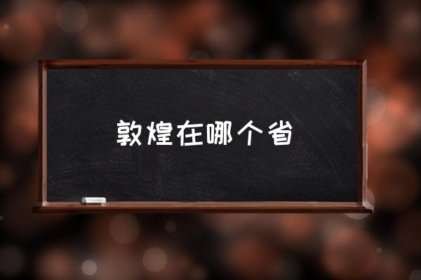 敦煌在哪個(gè)省 麥積山石窟講解？