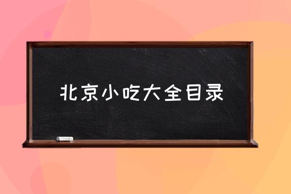 北京小吃大全目錄 北京十大名小吃有哪些？