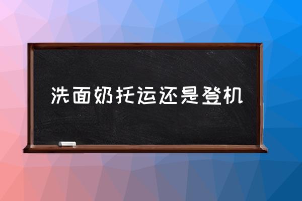 洗面奶托運(yùn)還是登機(jī) 珂潤泡泡洗面奶能帶上飛機(jī)嗎？