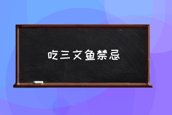 吃三文魚禁忌 三文魚里有肝吸蟲嗎？