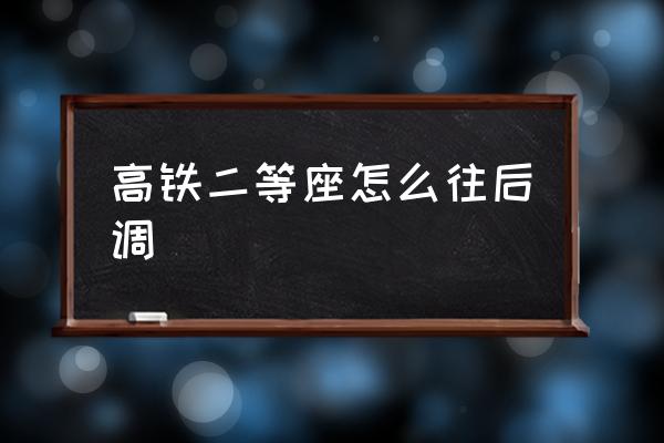 高鐵二等座怎么往后調(diào) 高鐵座椅靠背調(diào)節(jié)原理？