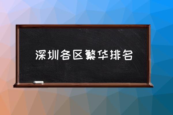 深圳各區(qū)繁華排名 深圳哪個區(qū)繁華一點？