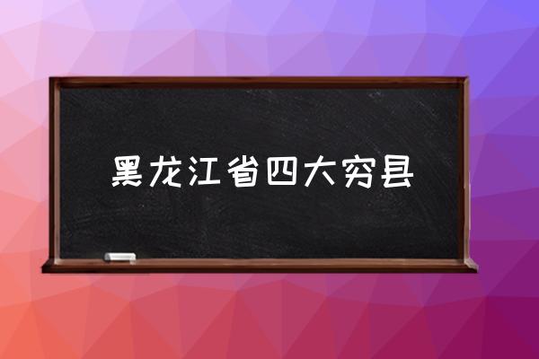 黑龍江省四大窮縣 黑龍江省尚志市為啥叫尚志？