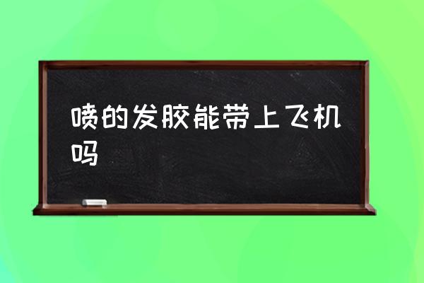 噴的發(fā)膠能帶上飛機嗎 發(fā)膠噴霧可以帶上飛機嗎？