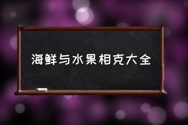 海鮮與水果相克大全 柿子能與海鮮一起吃嗎？