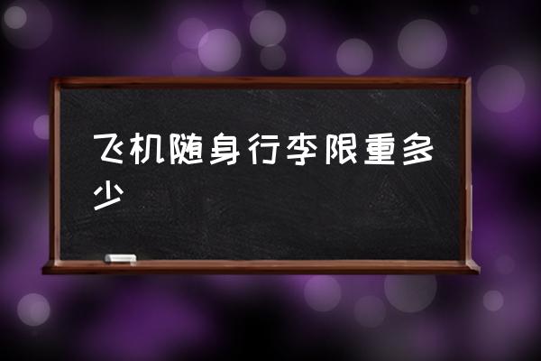飛機隨身行李限重多少 坐飛機行李重量限制？