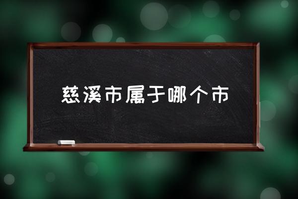 慈溪市屬于哪個市 慈溪是哪里的城市？