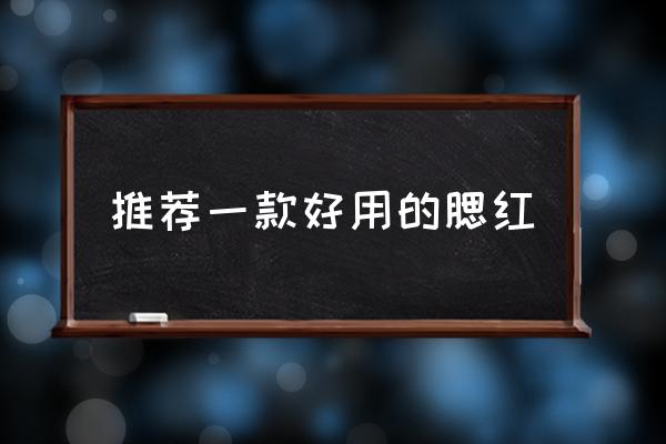 推薦一款好用的腮紅 哪個(gè)牌子的腮紅最好？