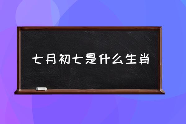 七月初七是什么生肖 七月七是個(gè)什么節(jié)日？