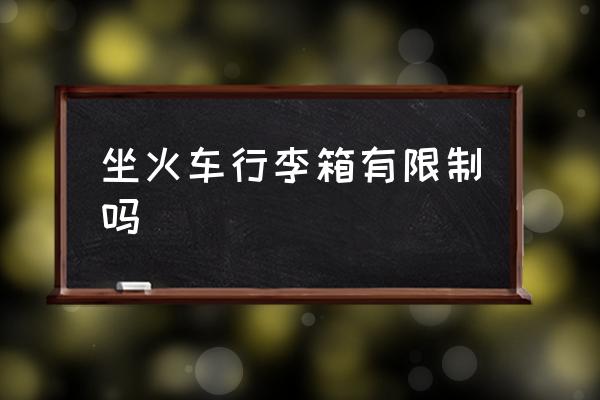 坐火車行李箱有限制嗎 坐高鐵行李箱放哪？