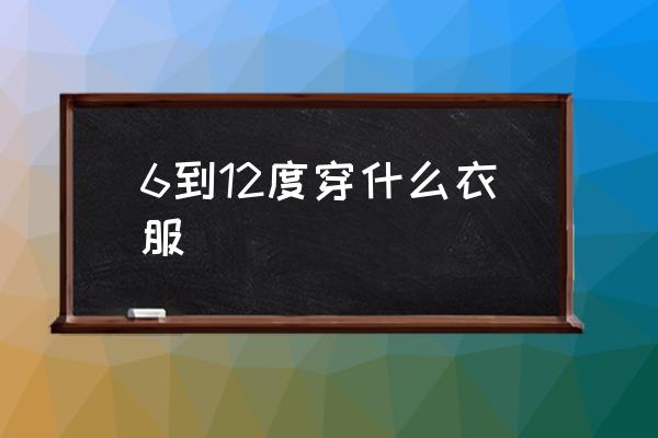 6到12度穿什么衣服 室溫23度嬰兒適合穿的衣服？