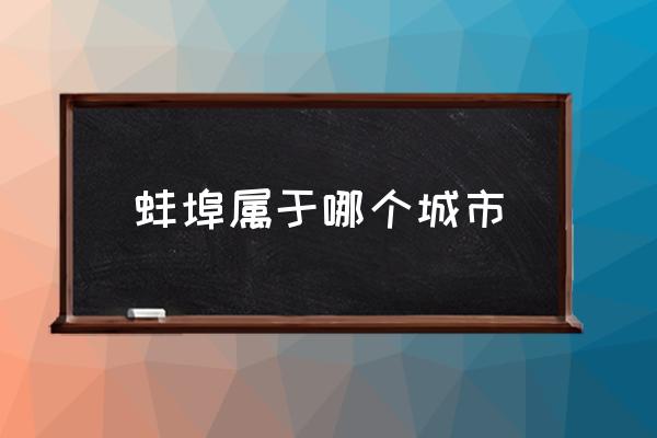 蚌埠屬于哪個(gè)城市 安徽蚌埠市是屬于合肥市嗎？