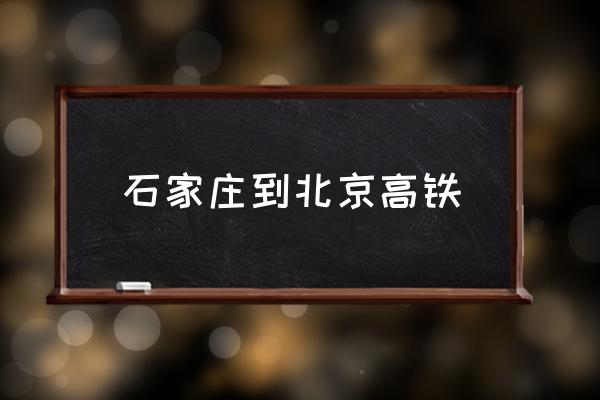 石家莊到北京高鐵 石家莊離北京多少公里？