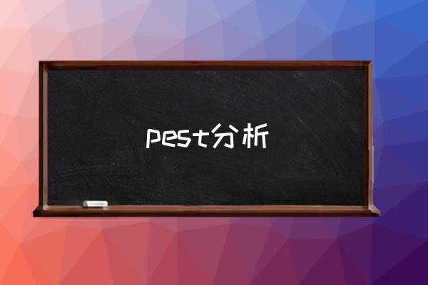 pest分析 pco是什么意思？