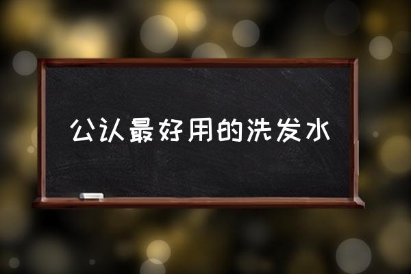 公認(rèn)最好用的洗發(fā)水 哪些洗發(fā)水不含硅油和月桂醇？