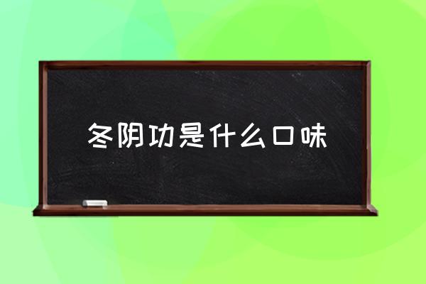 冬陰功是什么口味 泰式冬蔭功的功是什么意思？