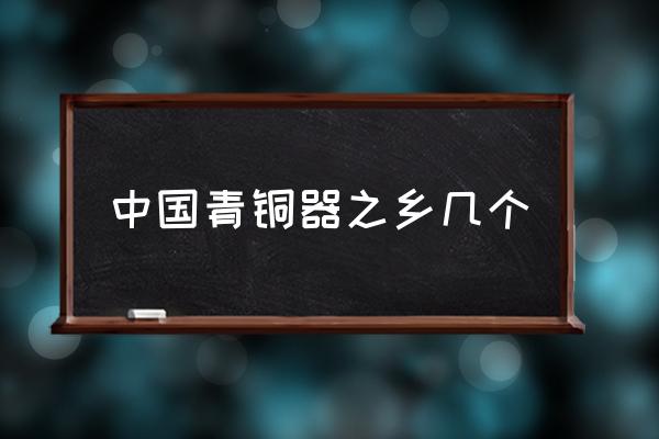 中國青銅器之鄉(xiāng)幾個 陜西省哪里是西周發(fā)源地？