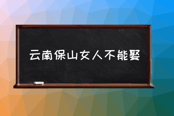 云南保山女人不能娶 騰沖在芒市嗎？