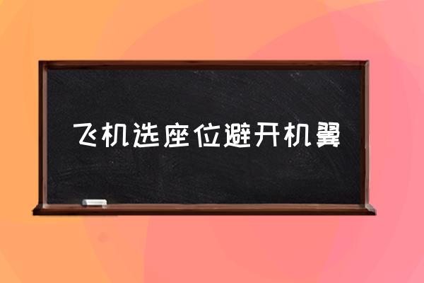 飛機(jī)選座位避開機(jī)翼 飛機(jī)坐哪個位置最安全？