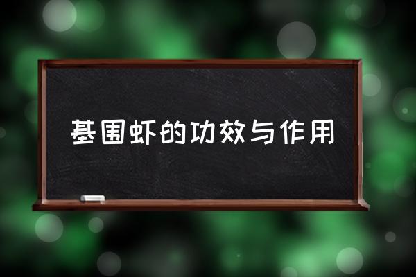 基圍蝦的功效與作用 基圍蝦一斤多少個(gè)？