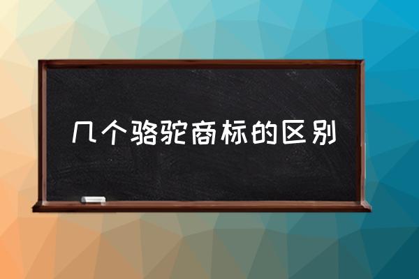 幾個駱駝商標(biāo)的區(qū)別 哪種駱駝牌是正品？