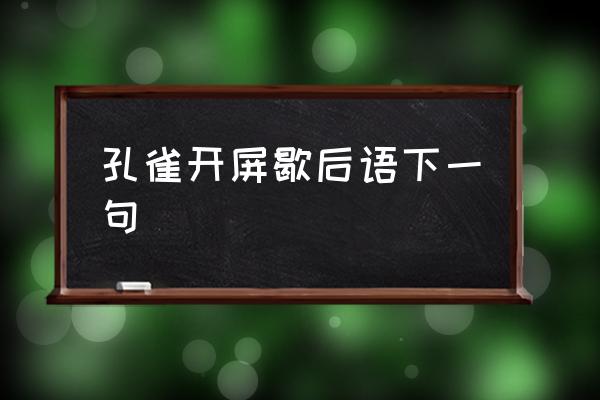 孔雀開屏歇后語下一句 孔雀開屏有什么寓意？