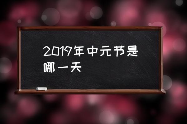 2019年中元節(jié)是哪一天 2017年的傳統(tǒng)節(jié)日？