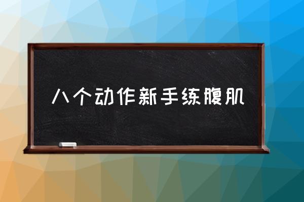 八個動作新手練腹肌 怎樣快速練出腹肌？