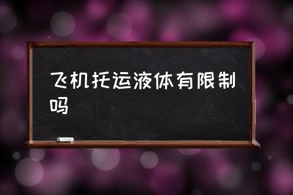 飛機托運液體有限制嗎 上飛機液體不能超過多少？