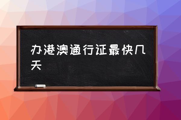 辦港澳通行證最快幾天 異地能不能辦理護照？