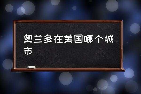 奧蘭多在美國哪個城市 美國30大城市排名2020？