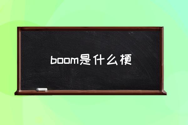 boom是什么梗 boom是什么意思？