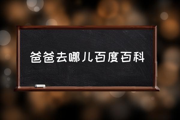 爸爸去哪兒百度百科 最近比較火的綜藝有哪些？