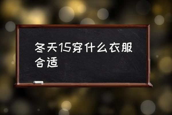 冬天15穿什么衣服合適 零下多少度可以穿貂皮？