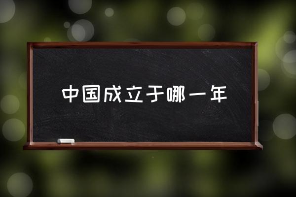 中國成立于哪一年 60周年是多少年？